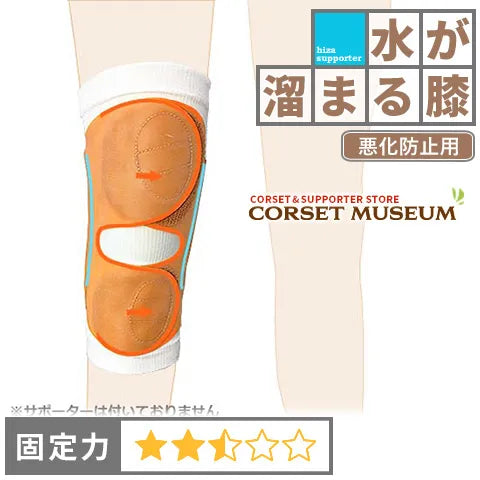 水が溜まる膝|筋力バンド