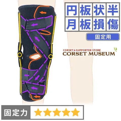 円板状半月板損傷|ニーケアー・MCL