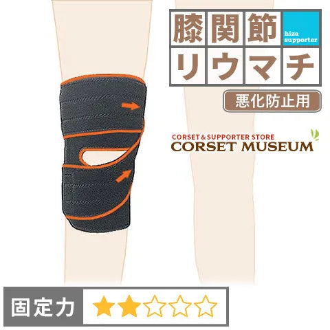 膝関節リウマチ|ひざガード – コルセットミュージアム 膝関節リウマチ|ひざガード – コルセットミュージアム