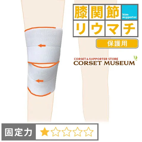 膝関節リウマチ｜フリーサポーターKI – コルセットミュージアム
