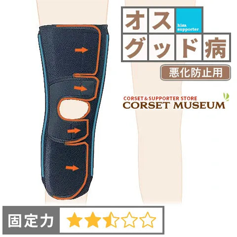 オスグッド病|エクスエイドニーライトスポーツ2
