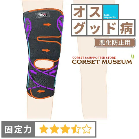 オスグッド病|薄手ひざプロテクター