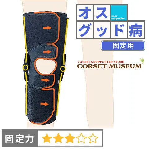 オスグッド病|エクスエイドニーライトスポーツ3