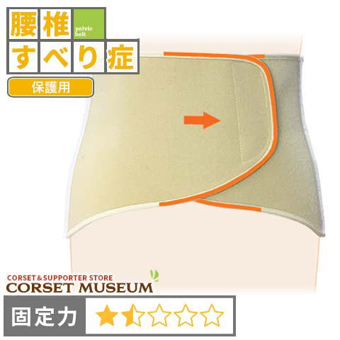 腰椎すべり症|マックスベルトR1