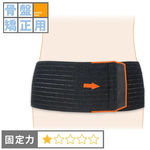 骨盤矯正用|ベリーラップ
