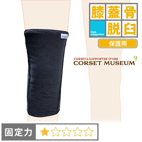 膝蓋骨脱臼|発熱ウォーマーひざ用