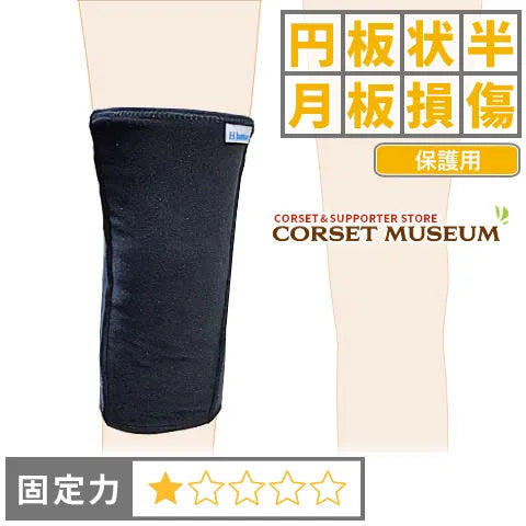 円板状半月板損傷|発熱ウォーマーひざ用
