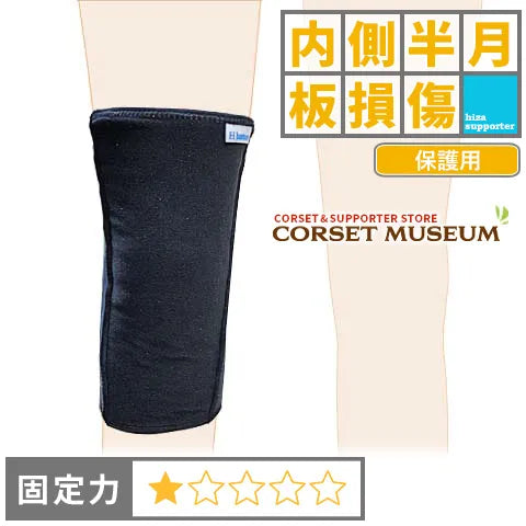 内側半月板損傷|発熱ウォーマーひざ用