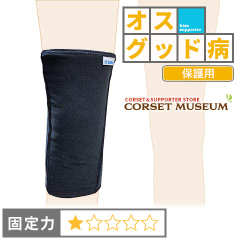 オスグッド病|発熱ウォーマーひざ用