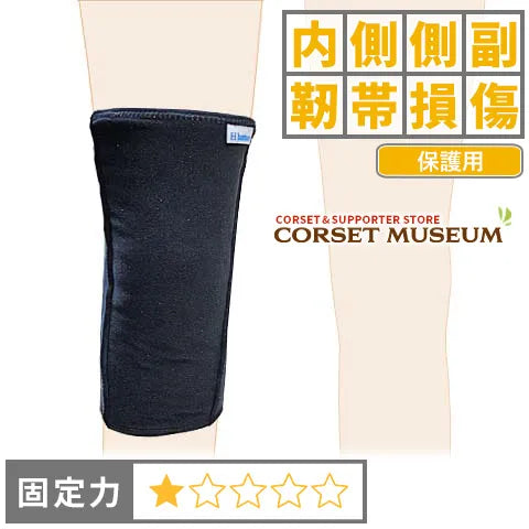 内側側副靭帯損傷|発熱ウォーマーひざ用
