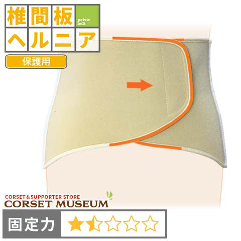 椎間板ヘルニア|マックスベルトR1