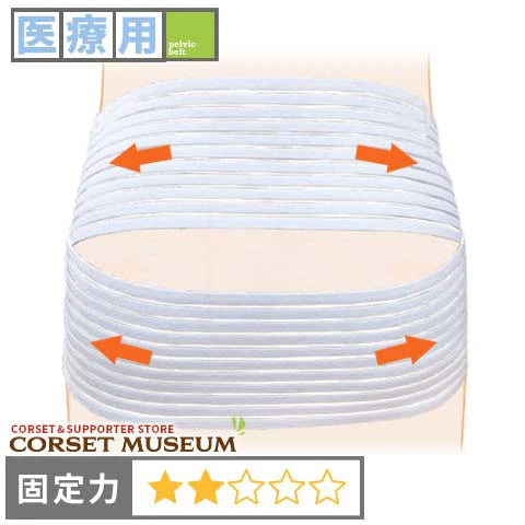 医療用|スライドベルト