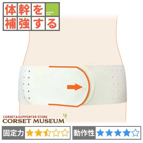 体幹を補強する｜丸形骨盤バンド
