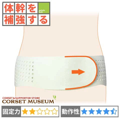体幹を補強する｜ソフト骨盤バンド