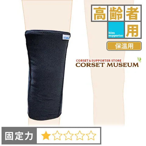 高齢者用｜発熱ウォーマーひざ用