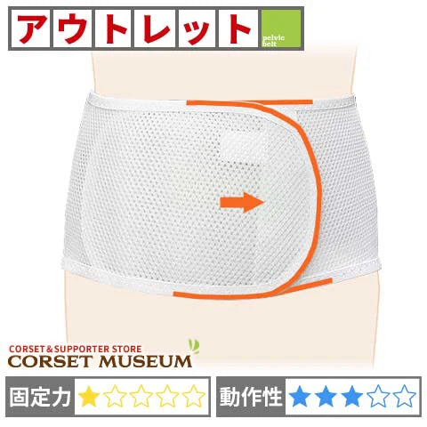 アウトレット　腰痛ベルト｜スリムフィット・メッシュ