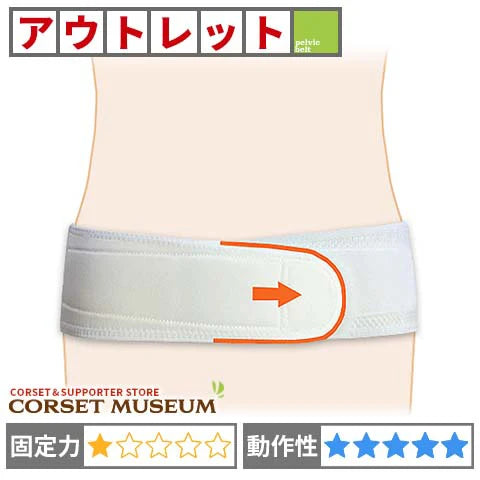 アウトレット｜スリム仙骨ベルト